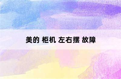 美的 柜机 左右摆 故障